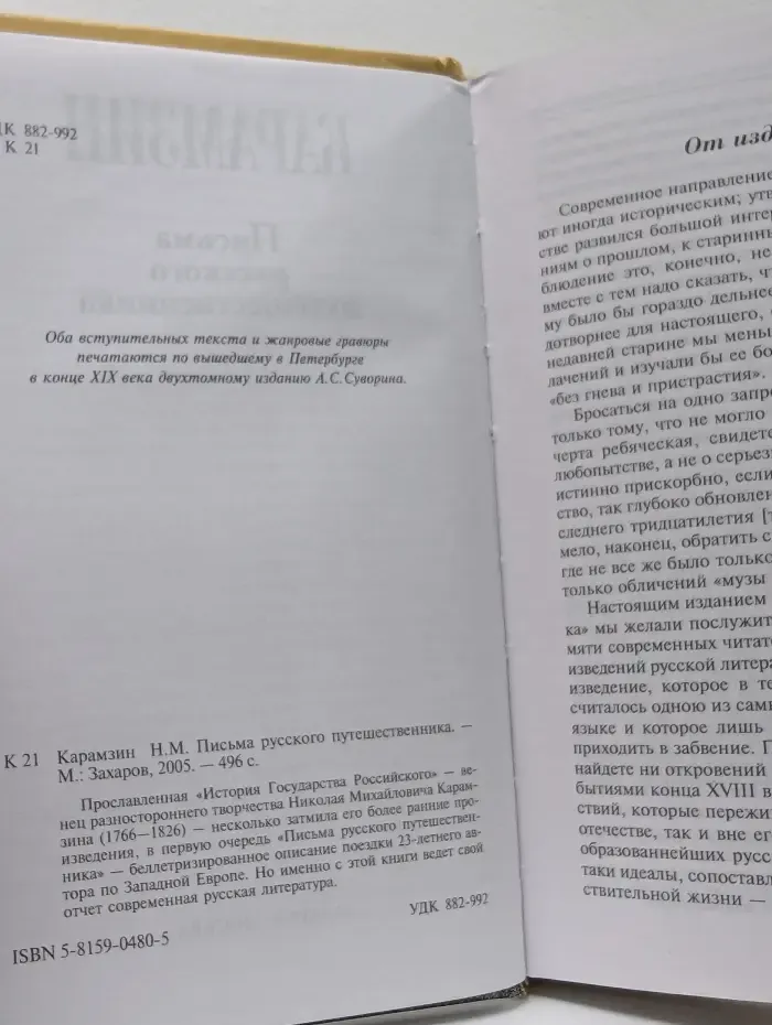 Письма русского путешественника