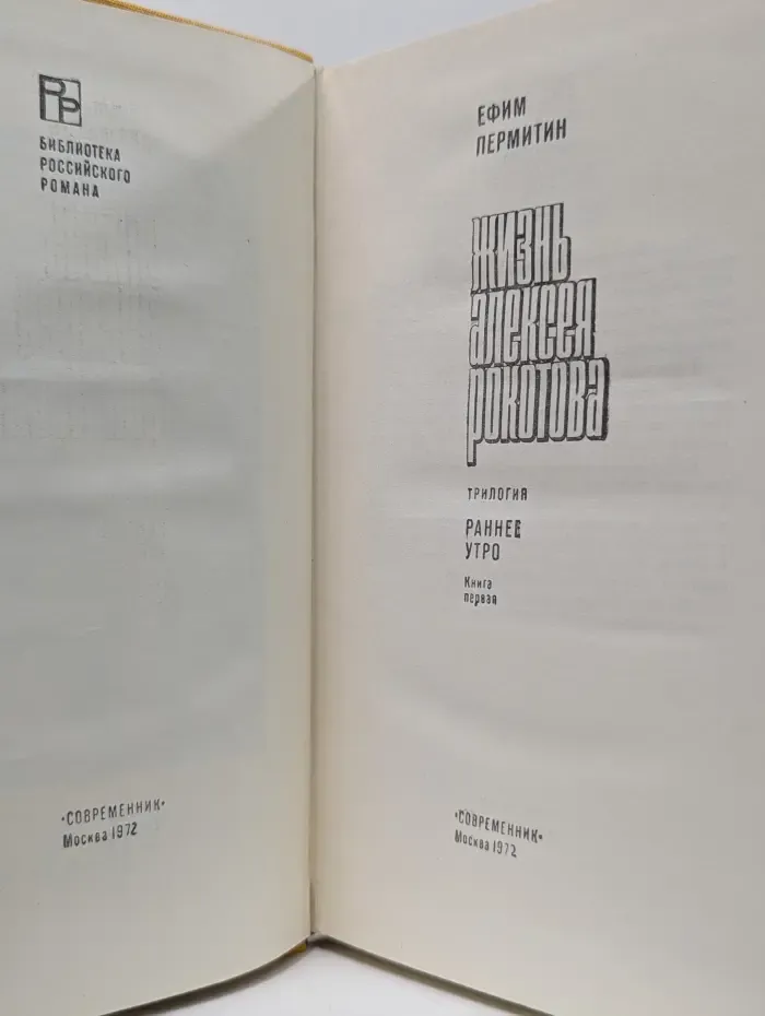 Библиотека российского романа. Жизнь Алексея Рокотова. Книга 1