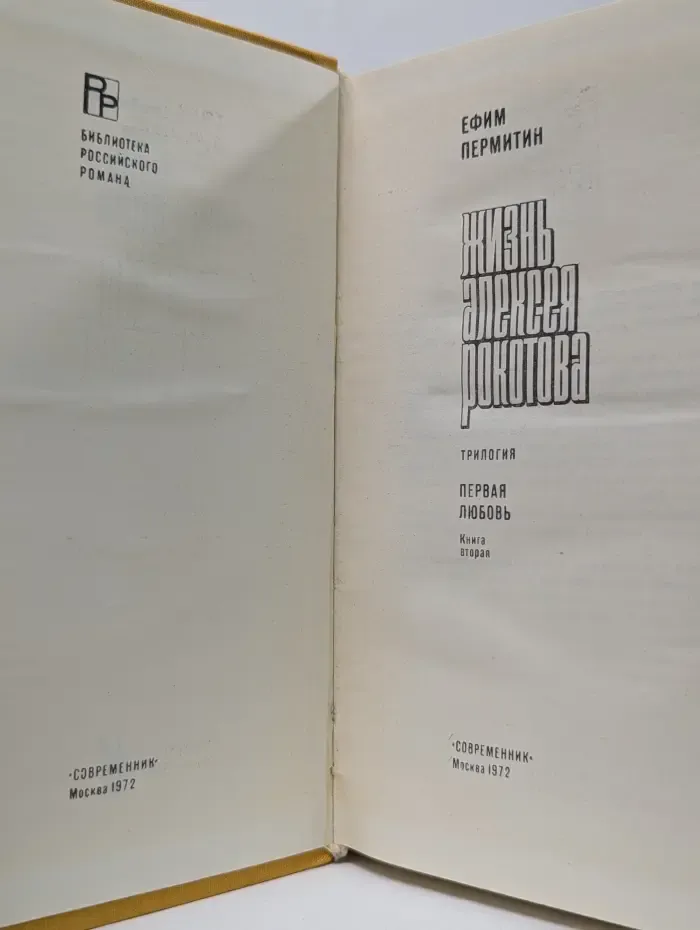 Жизнь Алексея Рокотова. Первая любовь. Книга 2