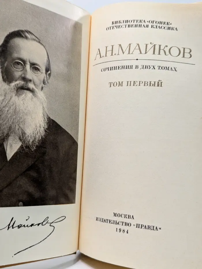 Аполлон Майков. Сочинения в 2 томах. Том 1