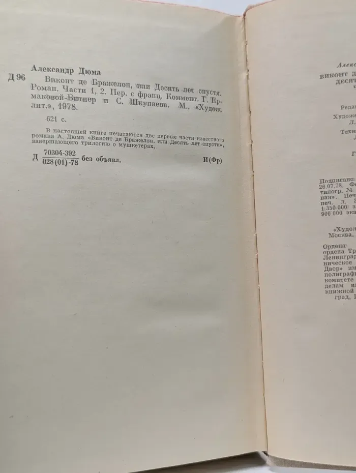 Виконт де Бражелон, или Десять лет спустя. Роман. Части 1-2