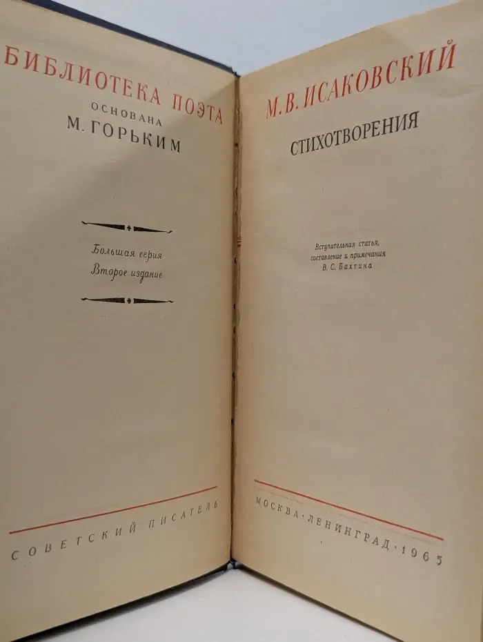 Библиотека поэта. М. В. Исаковский. Стихотворения