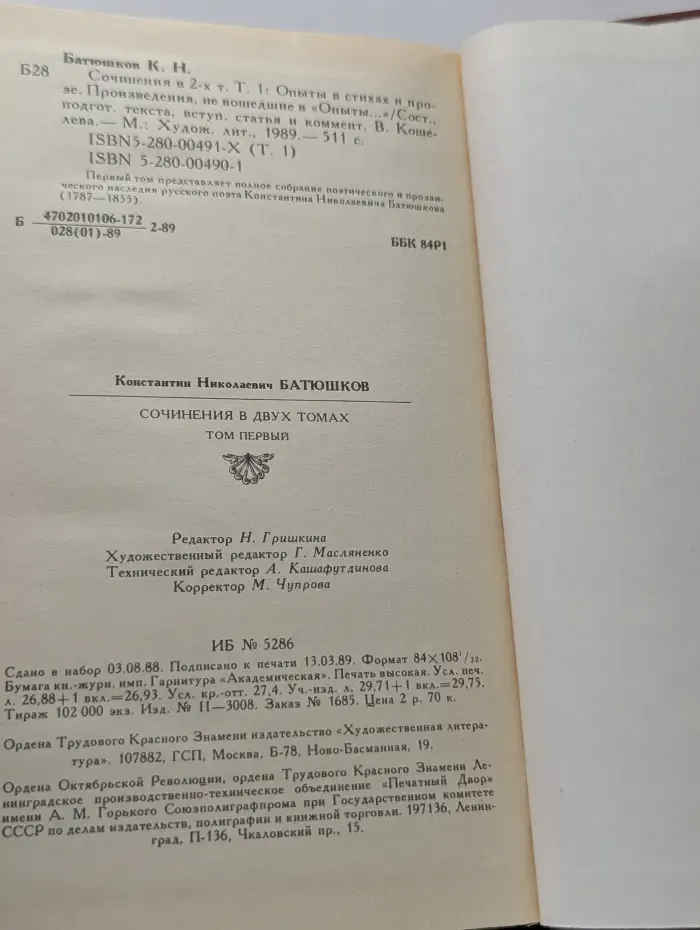 К. Н. Батюшков. Сочинения в 2 томах. Том 1