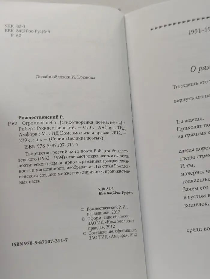 Великие поэты. Том 37. Р. Рождественский. Огромное небо