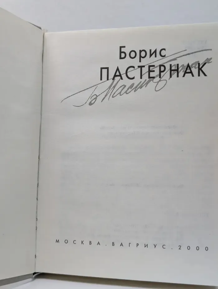 Проза поэта. Борис Пастернак