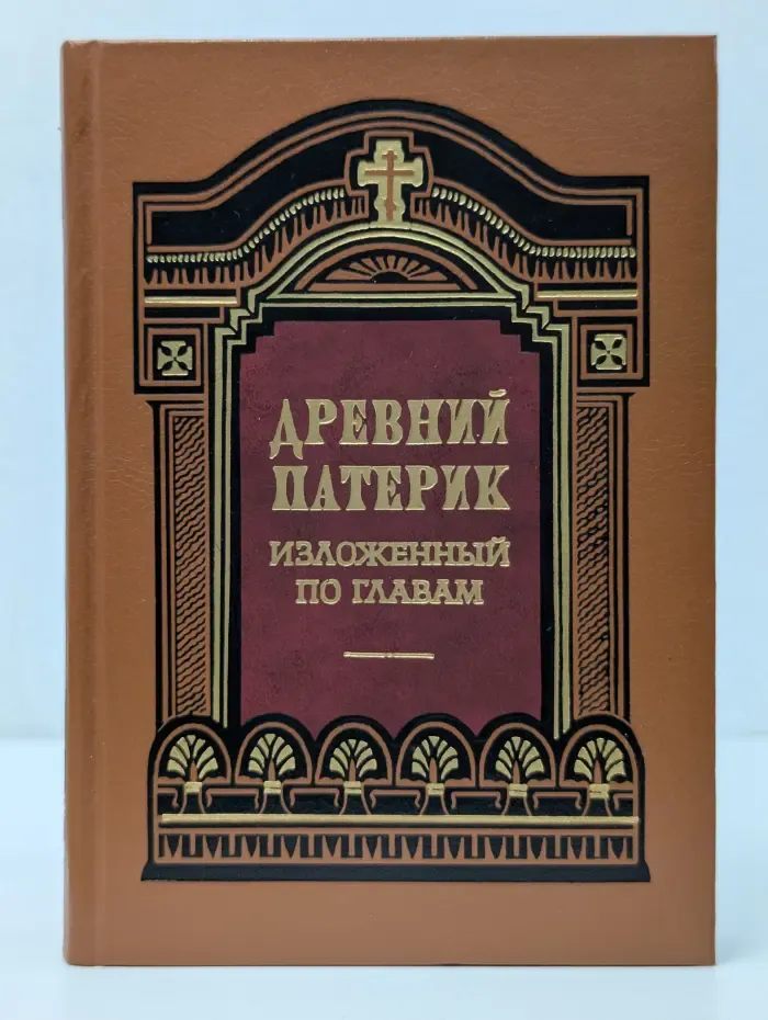 Древний патерик, изложенный по главам