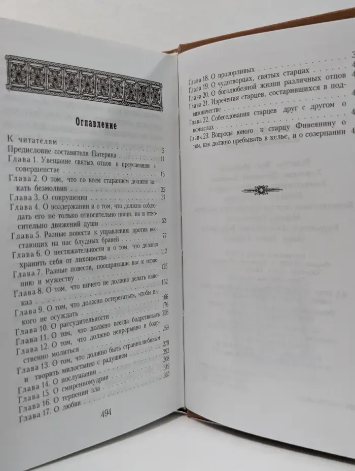 Древний патерик, изложенный по главам