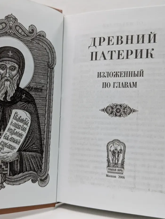 Древний патерик, изложенный по главам