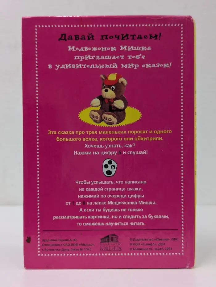 Мишка с книжкой. Три поросенка