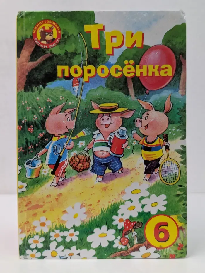 Мишка с книжкой. Три поросенка