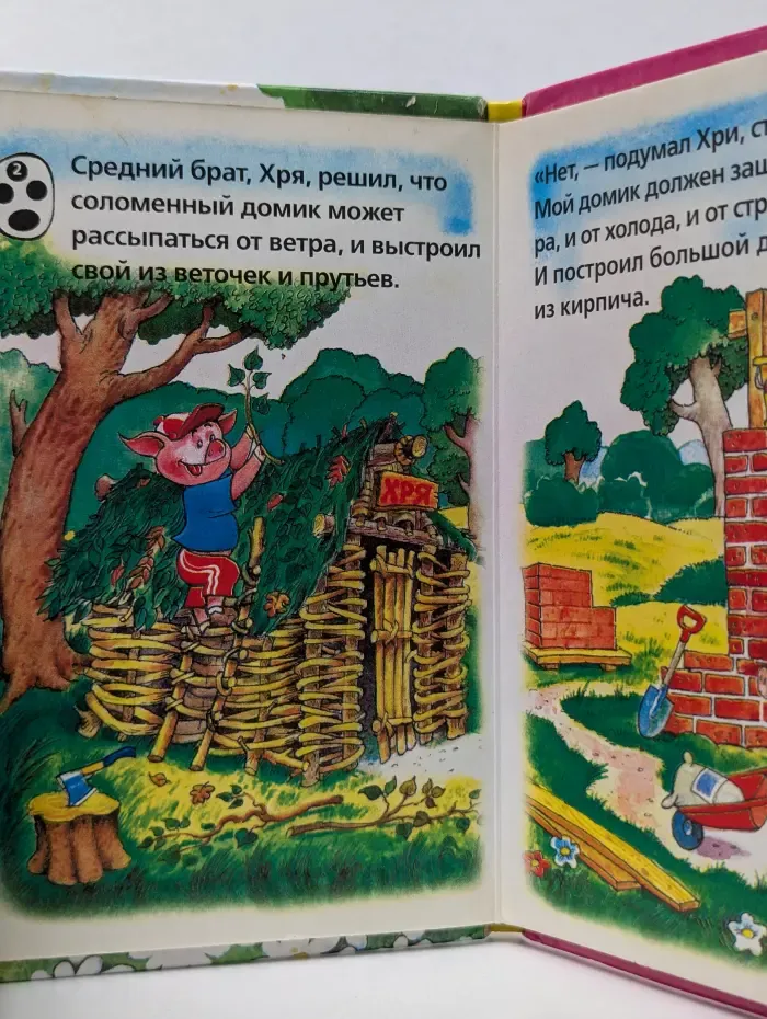 Мишка с книжкой. Три поросенка