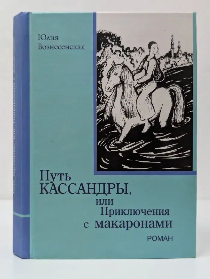 Путь Кассандры, или Приключения с макаронами