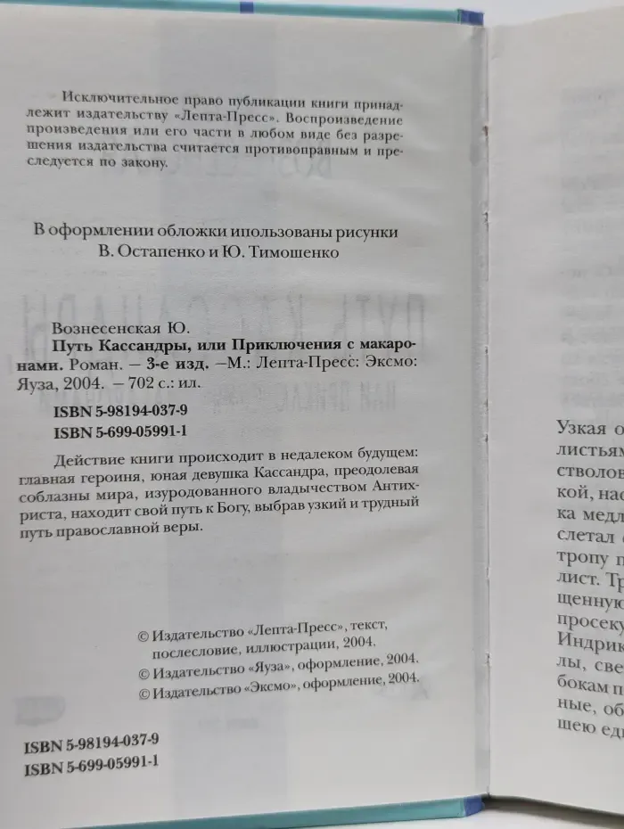 Путь Кассандры, или Приключения с макаронами