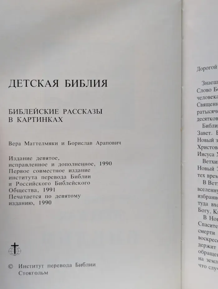 Детская Библия. Библейские рассказы в картинках