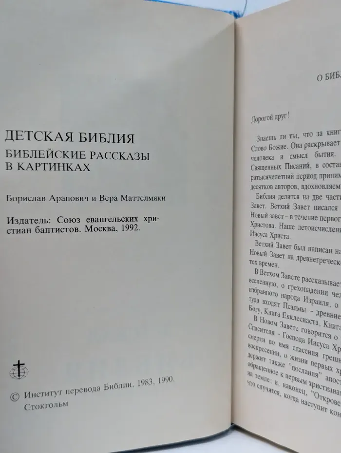 Детская Библия. Библейские рассказы в картинках