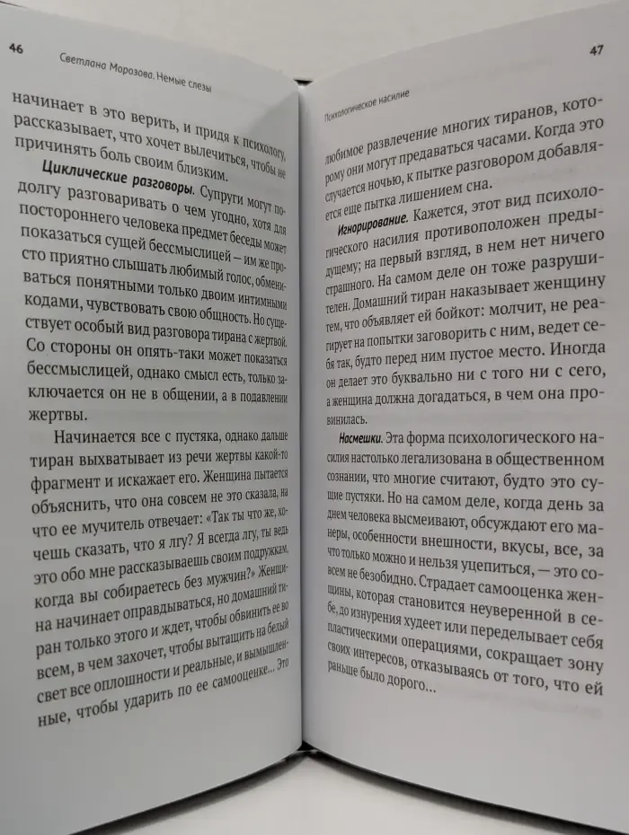 Немые слезы. Книга для тех, кто хочет избавиться от давления и напряжения в семье