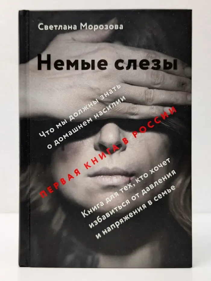 Немые слезы. Книга для тех, кто хочет избавиться от давления и напряжения в семье