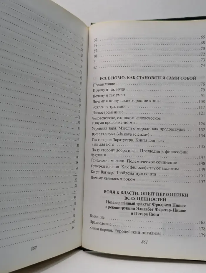 Антология мысли. Воля к власти