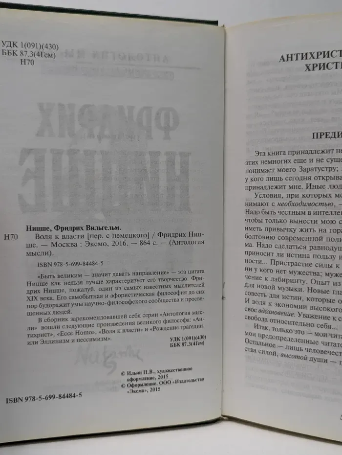 Антология мысли. Воля к власти