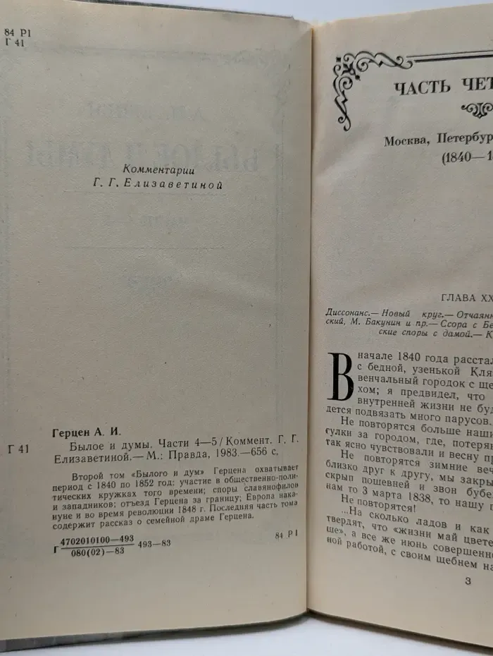 Былое и думы. Часть 4-5