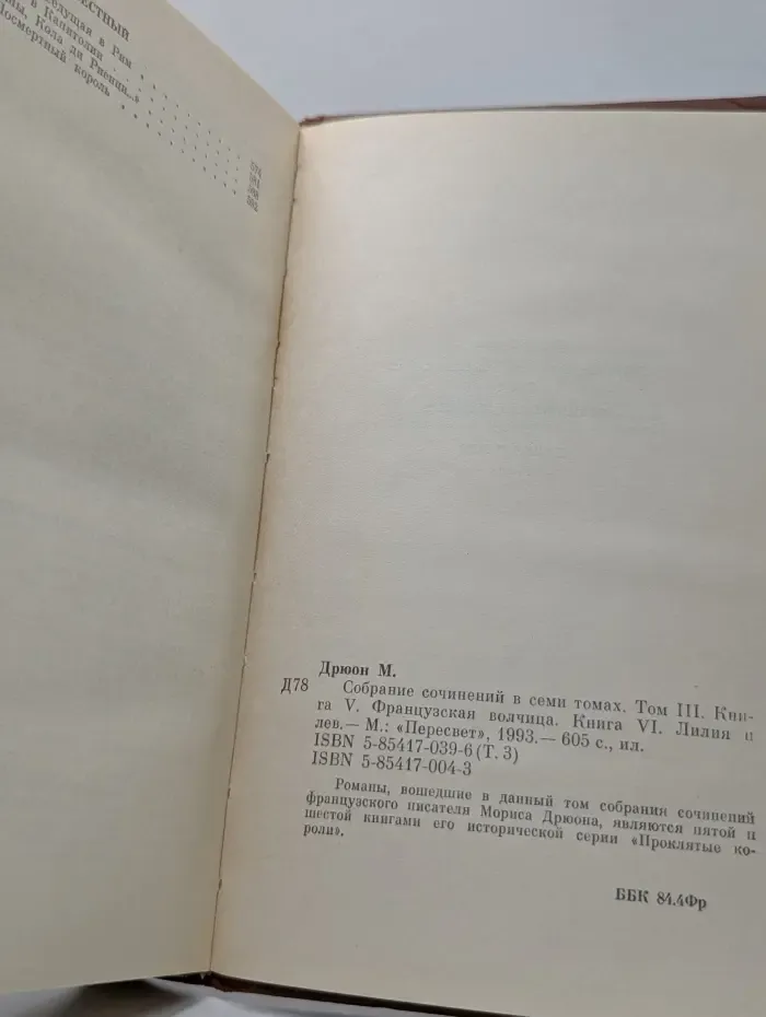 Морис Дрюон. Собрание сочинений в 7 томах. Том 3. Проклятые короли. Книга 5-6