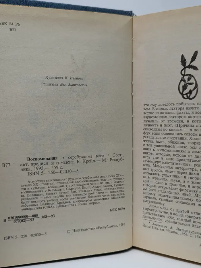 Воспоминания о серебряном веке