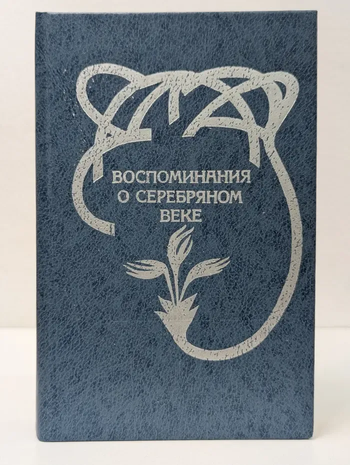 Воспоминания о серебряном веке