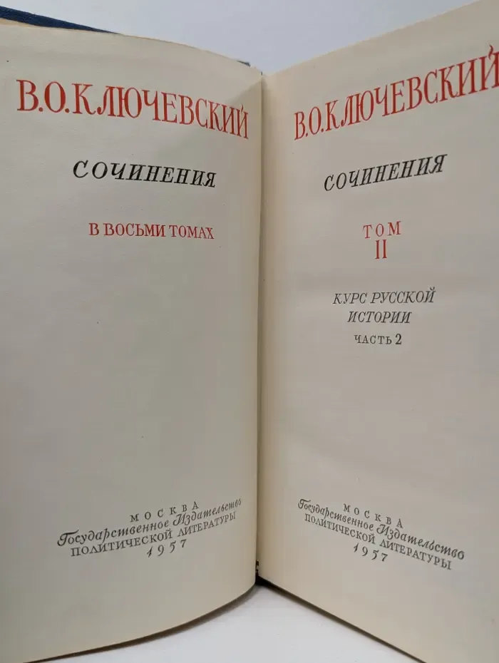 В. О. Ключевский. Сочинения в 8 томах. Том 2. Курс русской истории. Часть 2