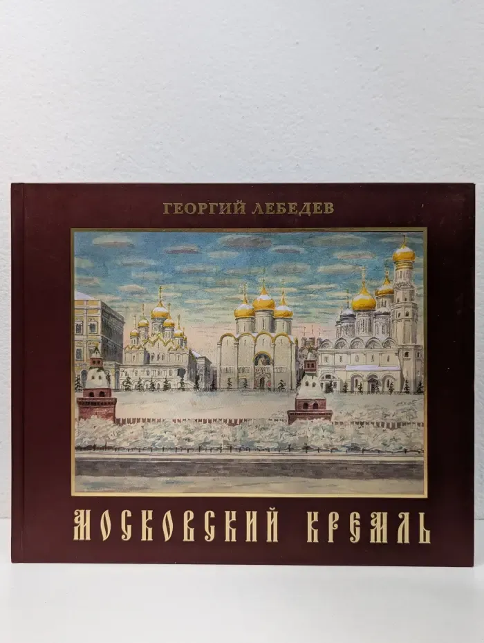 Московский Кремль