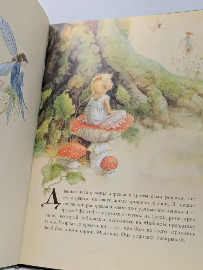 Сокровища мировой литературы для детей. Невероятные приключения лесной феи и ее друзей