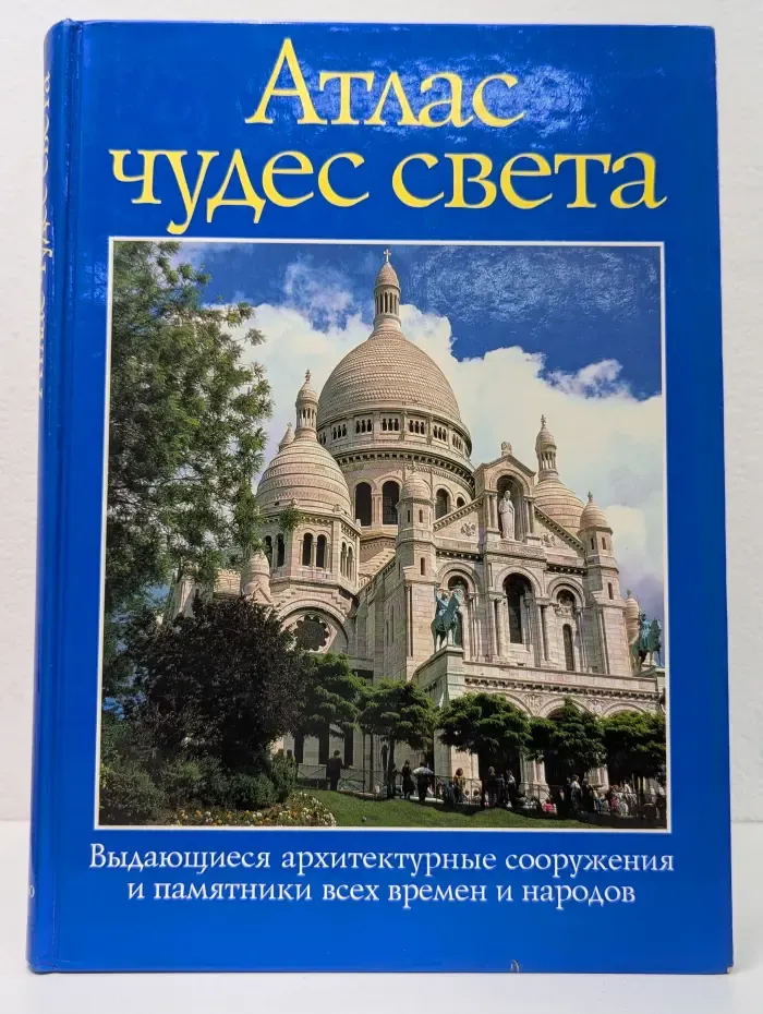 Атлас чудес света