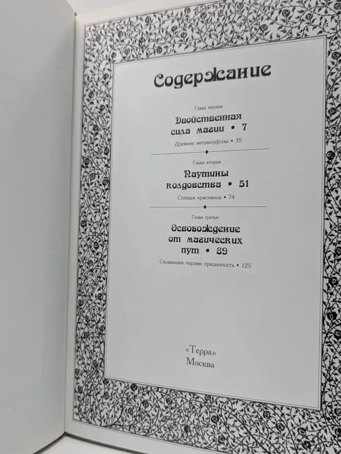 Зачарованный мир. Чары и путы