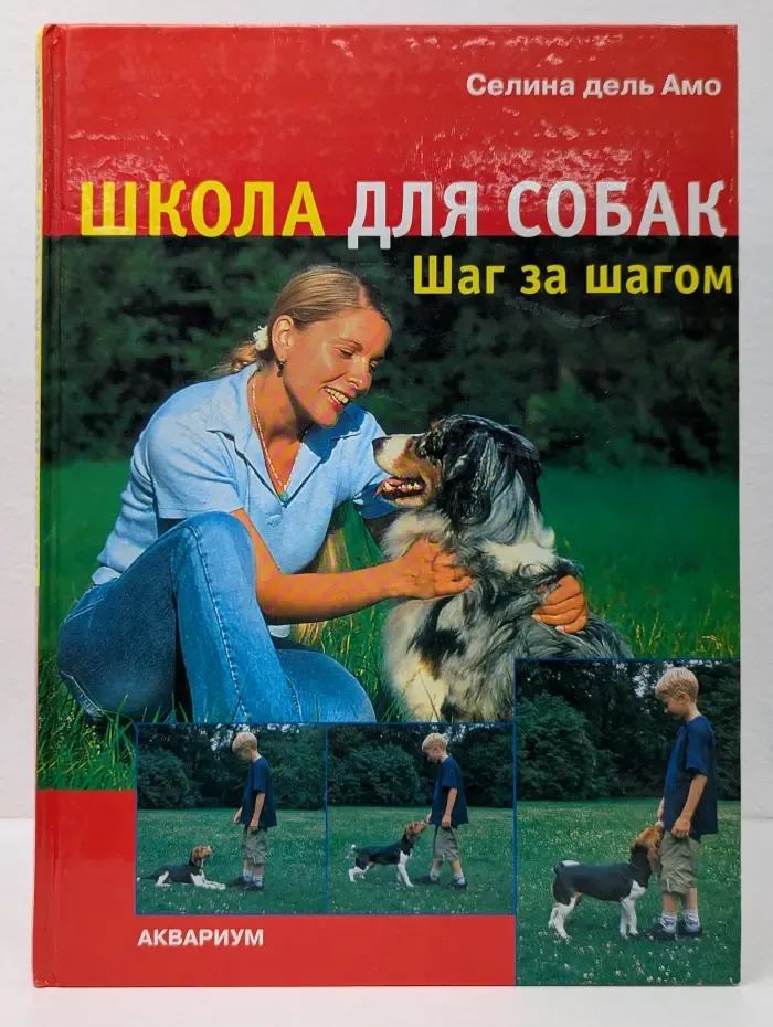 Школа для собак. Шаг за шагом