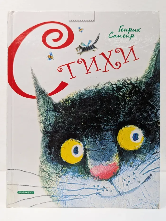 Генрих Сапгир. Стихи