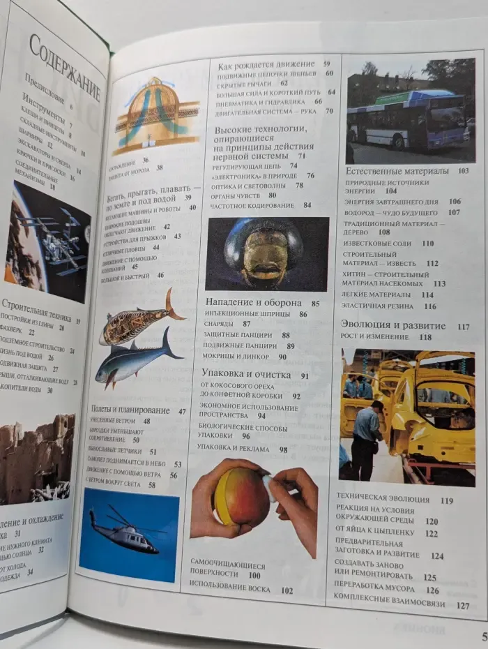 Большая серия знаний. Бионика