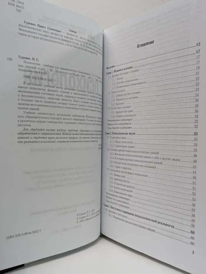 Бакалавр. Академический курс. Психология