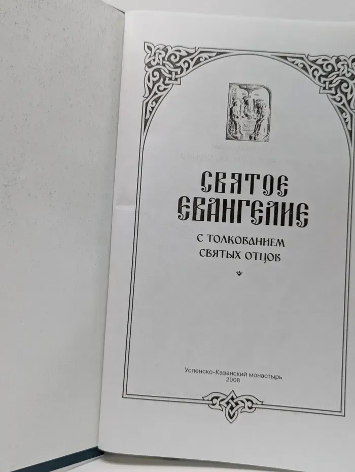 Святое Евангелие с толкованием святых отцов