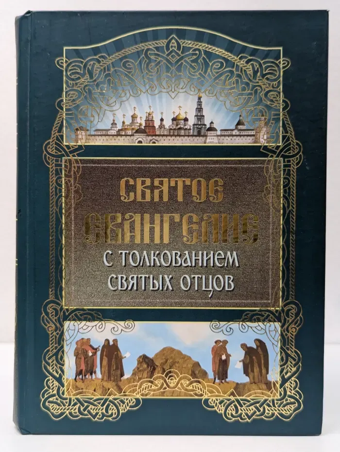 Святое Евангелие с толкованием святых отцов