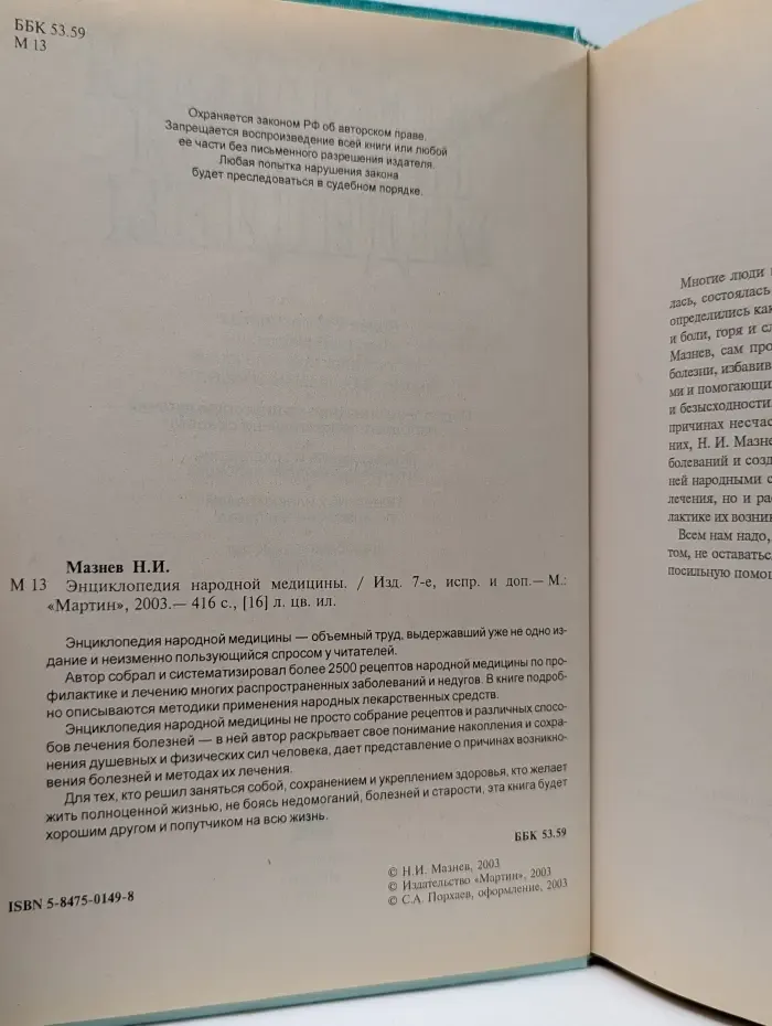 Энциклопедия народной медицины
