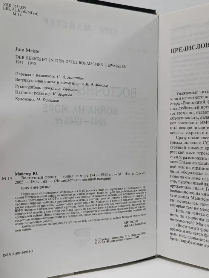 Энциклопедия военной истории. Восточный фронт - война на море 1941–1945