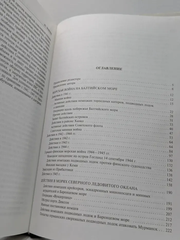 Энциклопедия военной истории. Восточный фронт - война на море 1941–1945
