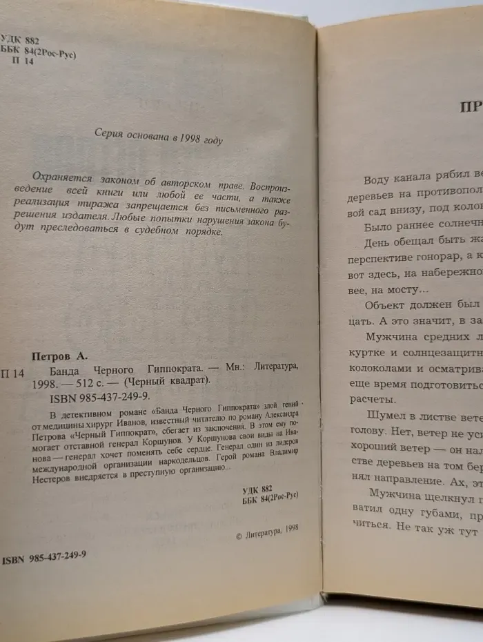 Черный квадрат. Банда Черного Гиппократа
