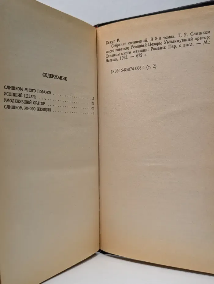 Рекс Стаут. Собрание сочинений в 8 томах. Том 2