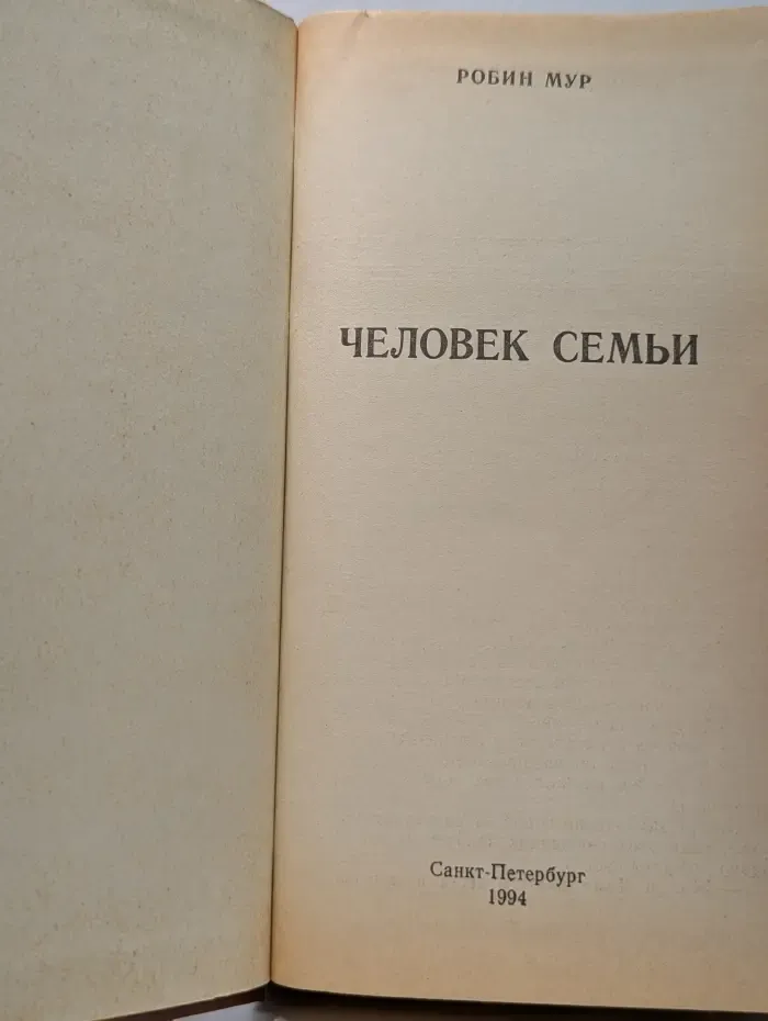 Человек семьи