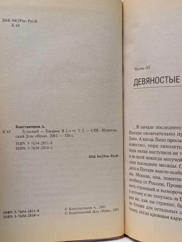 Тульский Токарев. В 2 томах. Том 2
