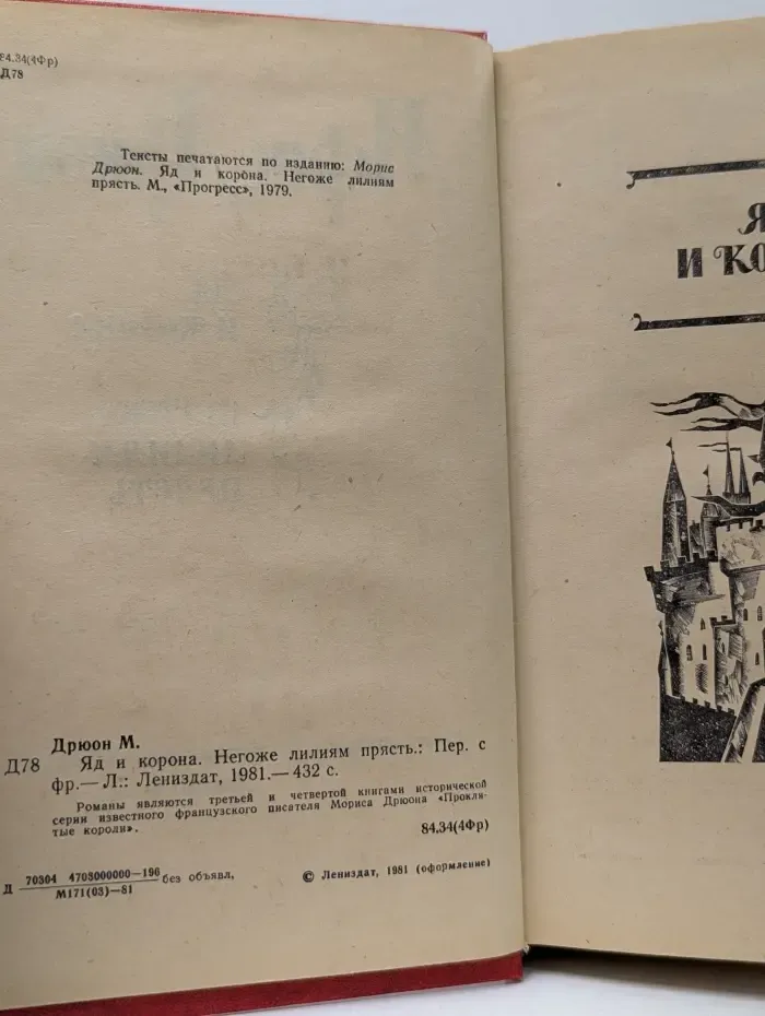 Проклятые короли. Яд и корона. Негоже лилиям прясть