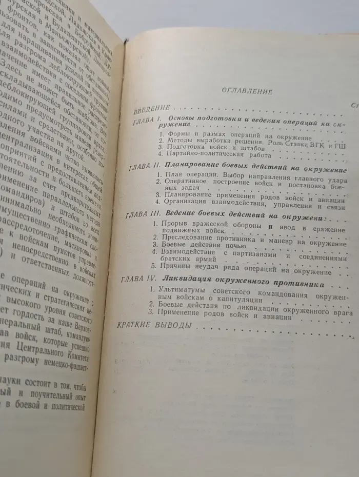 Операции и бои на окружение. По опыту Великой Отечественной войны