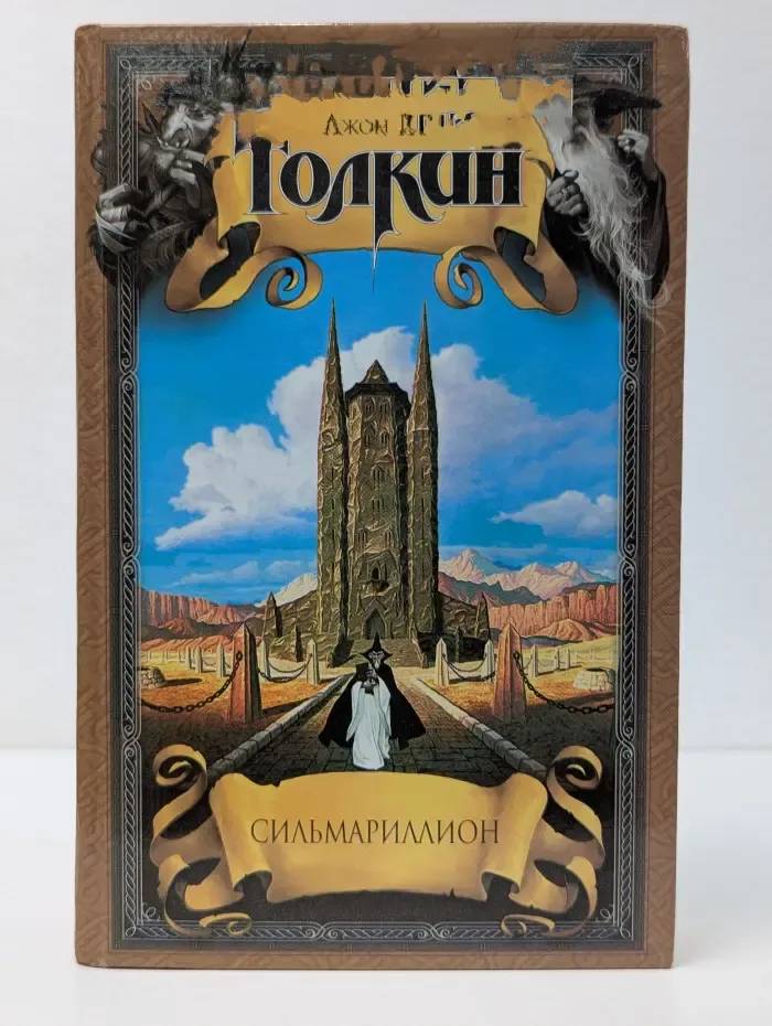 Сильмариллион