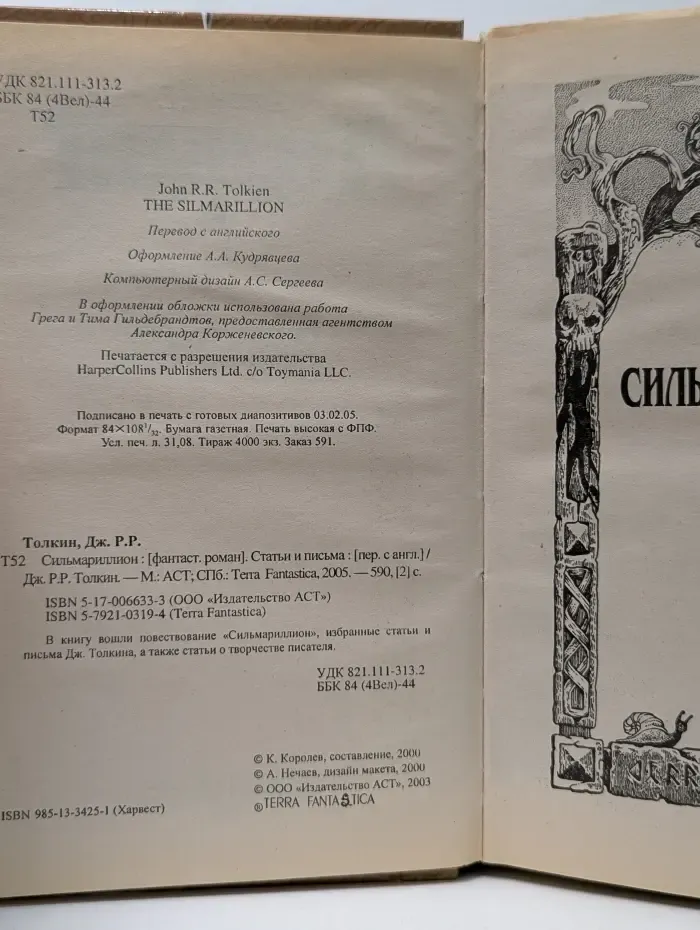 Сильмариллион