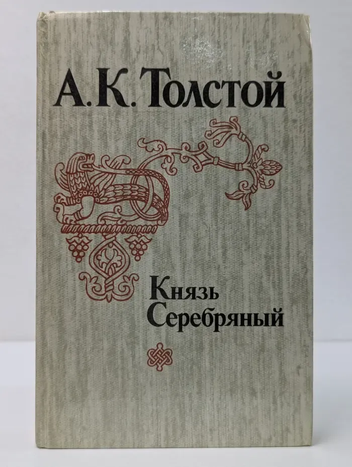 Князь Серебряный